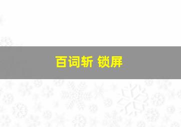 百词斩 锁屏